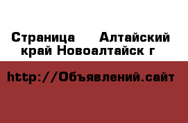   - Страница 2 . Алтайский край,Новоалтайск г.